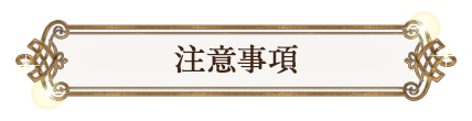注意事項