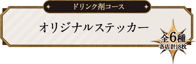ドリンク剤コース 全6種 各店計18枚