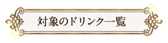 対象のドリンク一覧