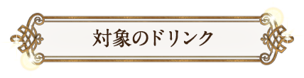 対象のドリンク