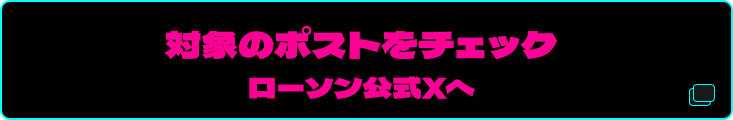 対象のツイートをチェック　ローソン公式Twitterへ