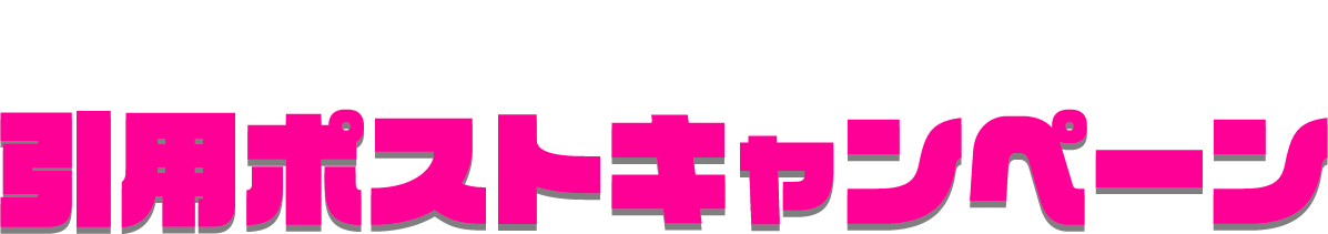 キャンペーン開催記念！引用ポストキャンペーン