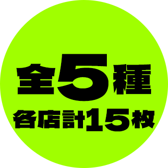 全5種／各店計15枚