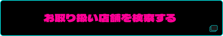 お取り扱い店舗を検索する