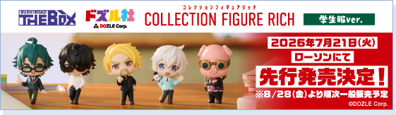 BUSHIROAD THE BOX ドズル社 COLLECTION FIGURE RICH 学生服ver. 2026年7月21日(火) ローソンにて先行発売決定！ ※8/28(金)より順次一般販売予定 別ウィンドウで開きます