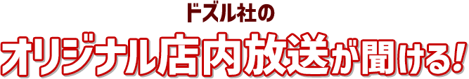 ドズル社のオリジナル店内放送か聞ける!