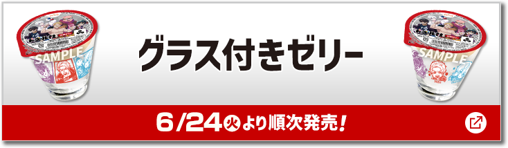 グラス付きゼリー 6/24(火)より順次発売！