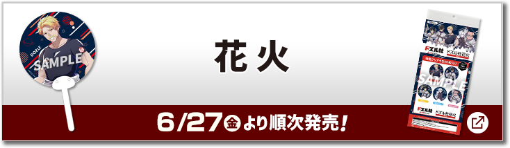 花火 6/27(金)より順次発売！