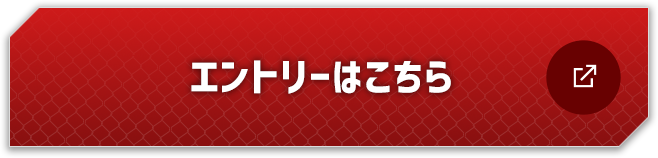 エントリーはこちら