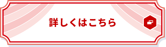 詳しくはこちら 別ウィンドウで開きます