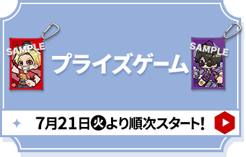 プライズゲーム 7月21日(火)より順次スタート！