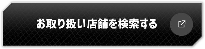 お取り扱い店舗を検索する