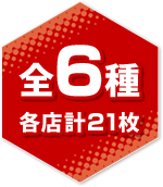 全6種 各店計21枚