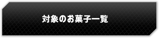 対象のお菓子一覧