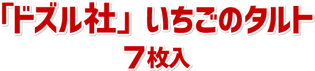 「ドズル社」いちごのタルト 7枚入