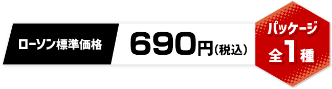 ローソン標準価格 690円(税込) パッケージ全1種