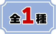 全1種