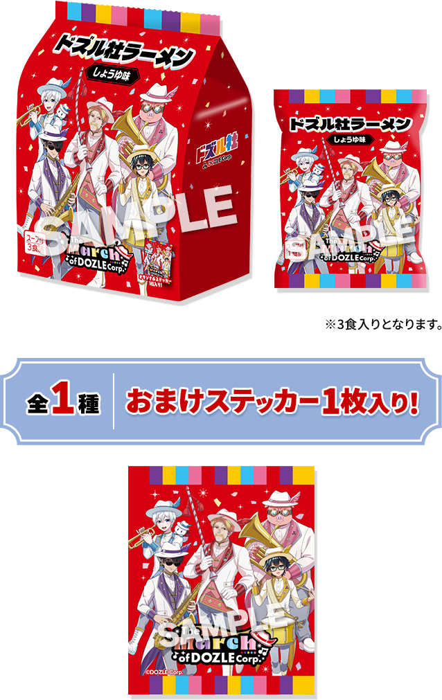 ※3食入りとなります。 全1種 おまけステッカー1枚入り！