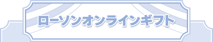ローソンオンラインギフト