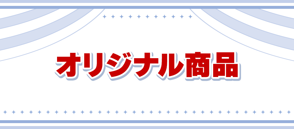 オリジナル商品