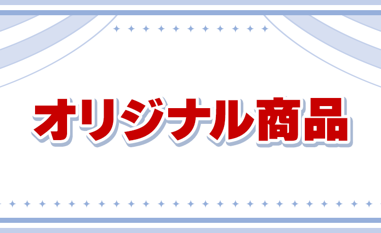 オリジナル商品