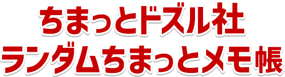 ちまっとドズル社 ランダムちまっとメモ帳