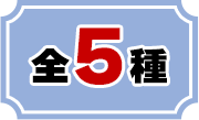 全5種
