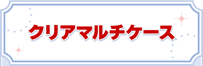 クリアマルチケース