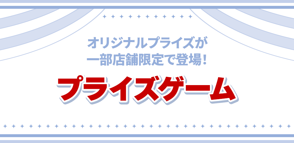 オリジナルプライズが一部店舗限定で登場！ プライズゲーム