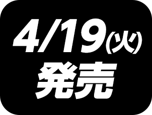 4/19(火)発売