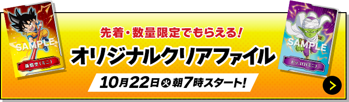 先着・数量限定でもらえる！ オリジナルクリアファイル 10月22日(火)朝7時スタート！