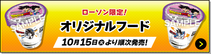 ローソン限定！ オリジナルフード 10月15日(火)より順次発売！