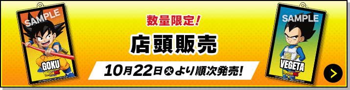 数量限定！ 店頭販売 10月22日(火)より順次発売！