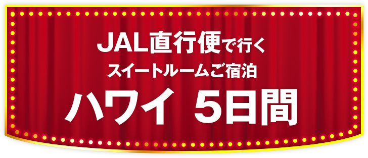 JAL直行便で行く スイートルームご宿泊 ハワイ5日間