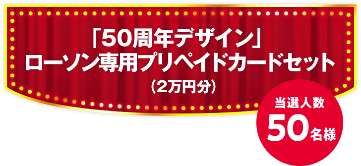 「50周年デザイン」 ローソン専用プリペイドカードセット（2万円分） 当選人数50名様