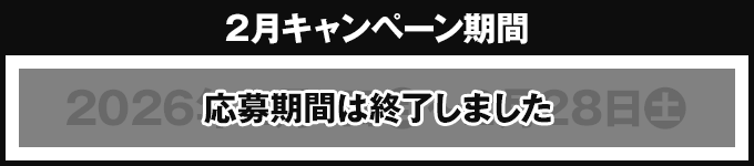 2月キャンペーン期間 応募期間は終了しました