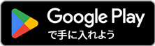 Google Playで手に入れよう 別ウィンドウで開きます