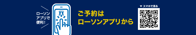 ローソンアプリで便利！ご予約はローソンアプリからスマホでみる