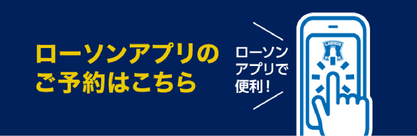 ローソンアプリで便利！ご予約はローソンアプリからスマホでみる