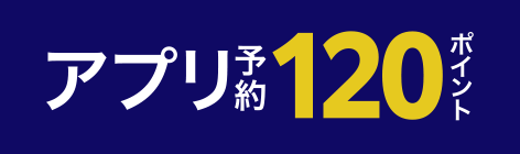 アプリ予約120ポイント