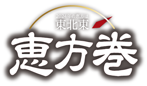 2024年の恵方は東北東恵方巻