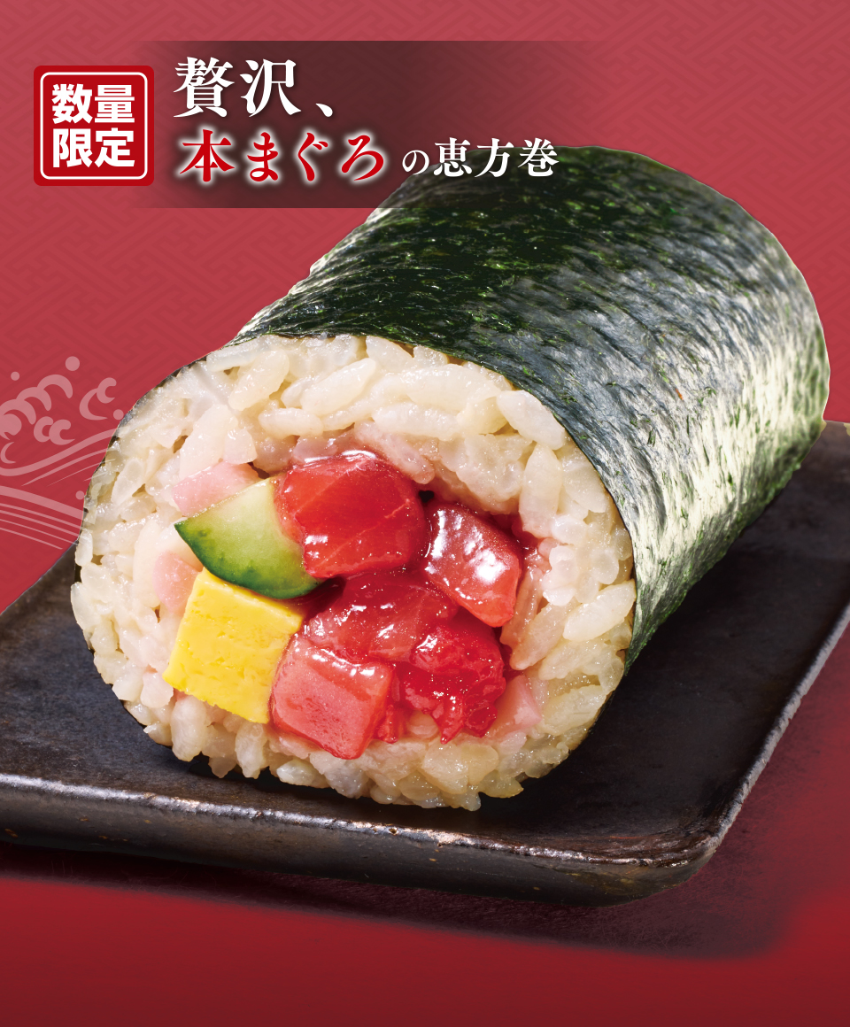 本まぐろの贅沢恵方巻（赤しゃり）