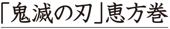 「鬼滅の刃」恵方巻
