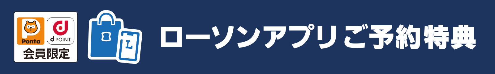 ローソンアプリからの予約でおトク！