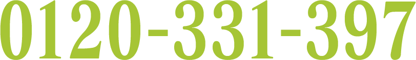 0120-331-397