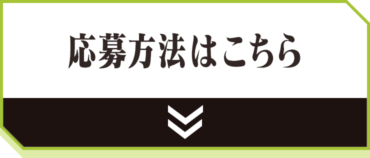 応募方法はこちら