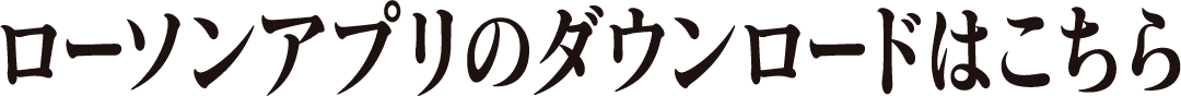 ローソンアプリのダウンロードはこちら
