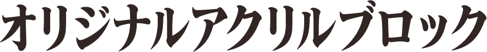 オリジナルアクリルブロック