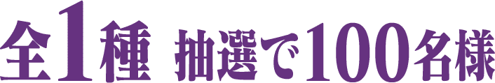 全1種 抽選で100名様