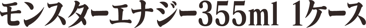 モンスターエナジー355ml 1ケース